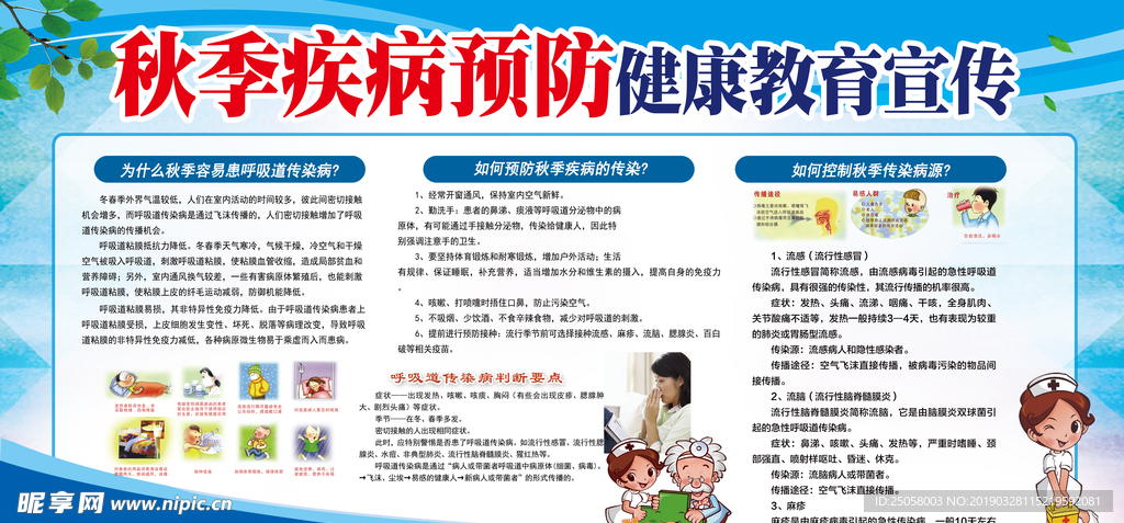 秋季疾病预防健康教育宣传