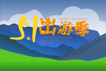 五一出游季