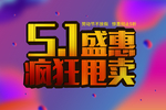 五一盛惠疯狂甩卖