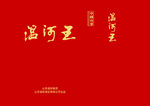 温河王手提袋