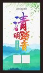 清明踏青