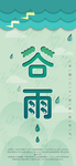 谷雨
