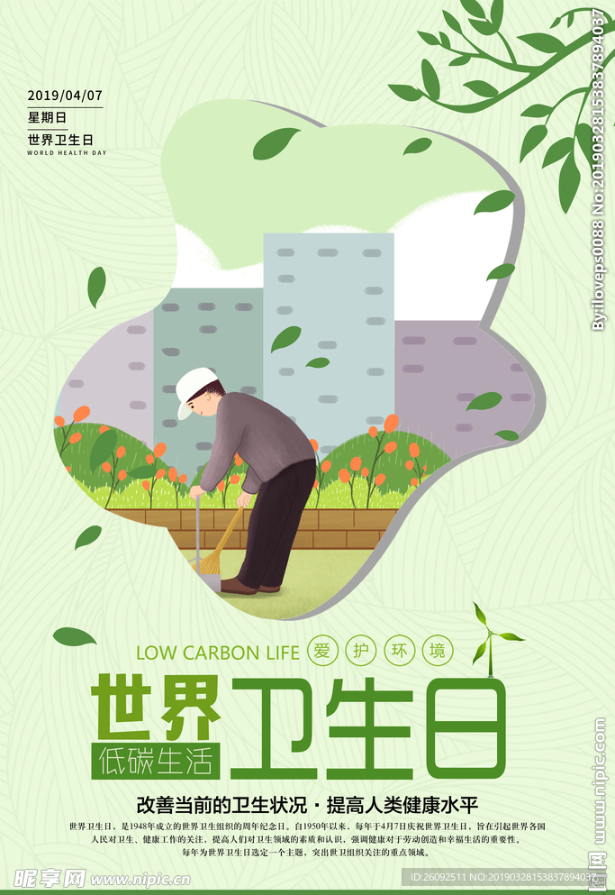 世界卫生日