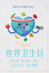 世界卫生日
