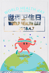 世界卫生日