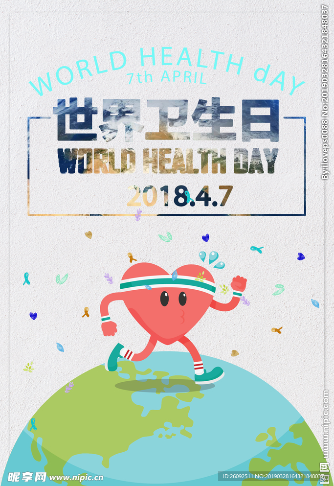 世界卫生日