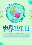世界卫生日