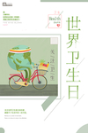 世界卫生日