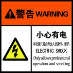 小心有电