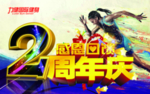 周年庆