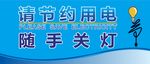 请节约用电 随手关灯