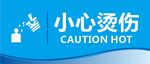 小心烫伤