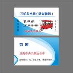 三轮车出租名片