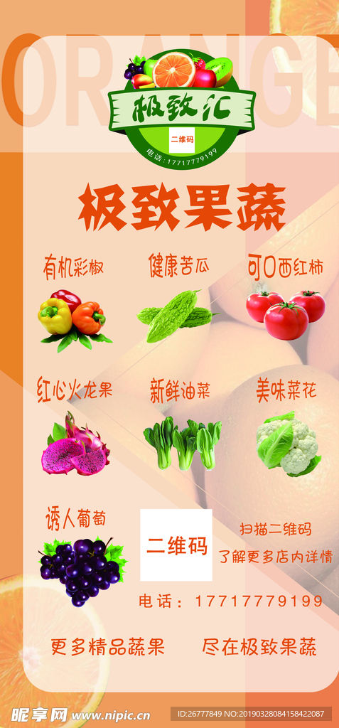 果蔬海报