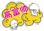 合影道具