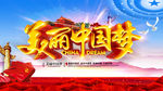 中国梦