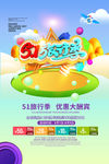 51旅行季