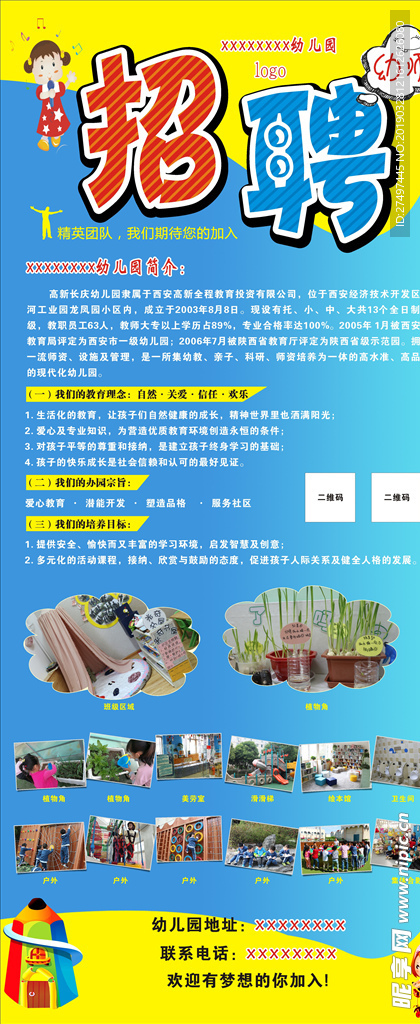 幼儿园招聘展架