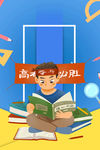 高考加油