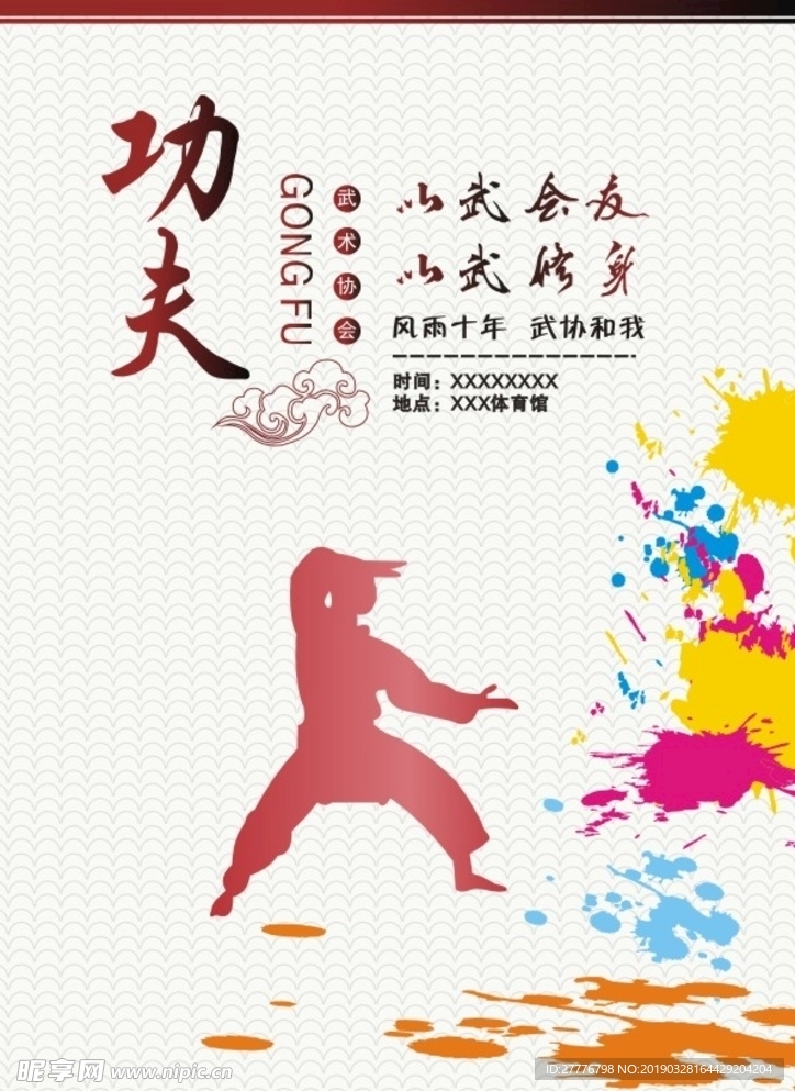 功夫 跆拳道海报
