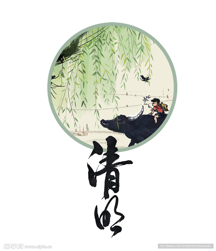 清明
