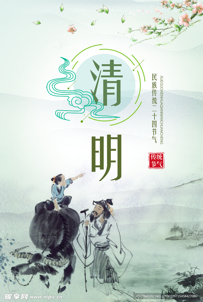 清明