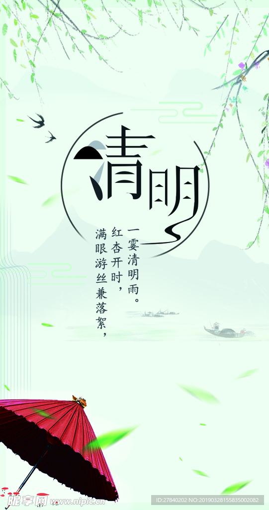 清明