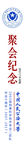 中国人民公安大学聚会纪念