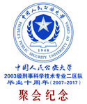 中国人民公安大学聚会纪念