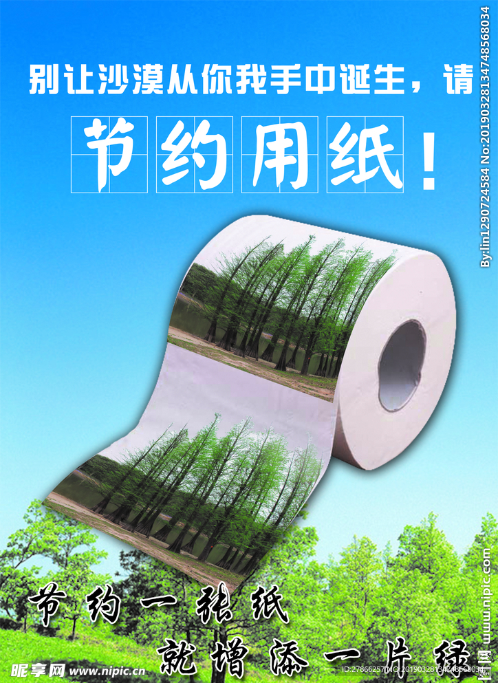 节约海报 节约用纸