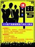 房产招聘   招聘海报
