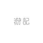 游记