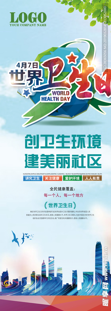 世界卫生日
