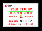 安全日历牌
