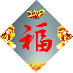 福字
