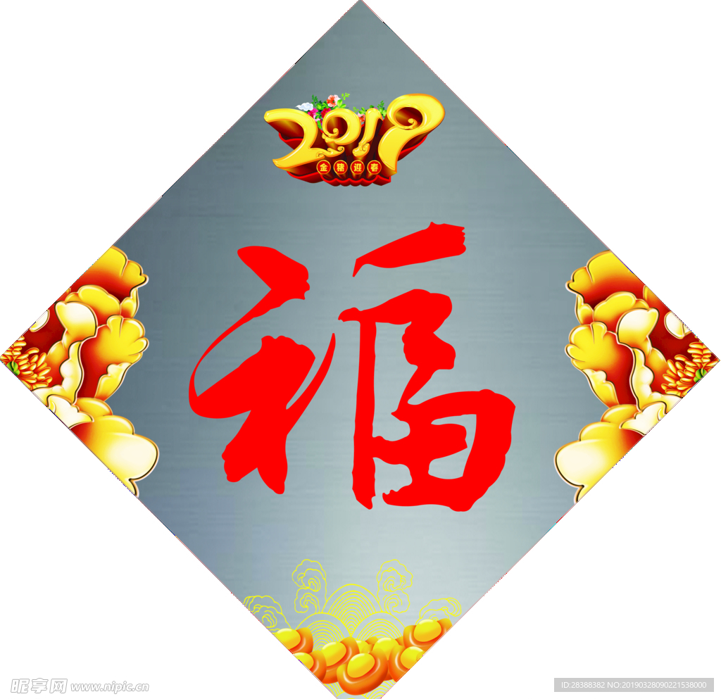 福字