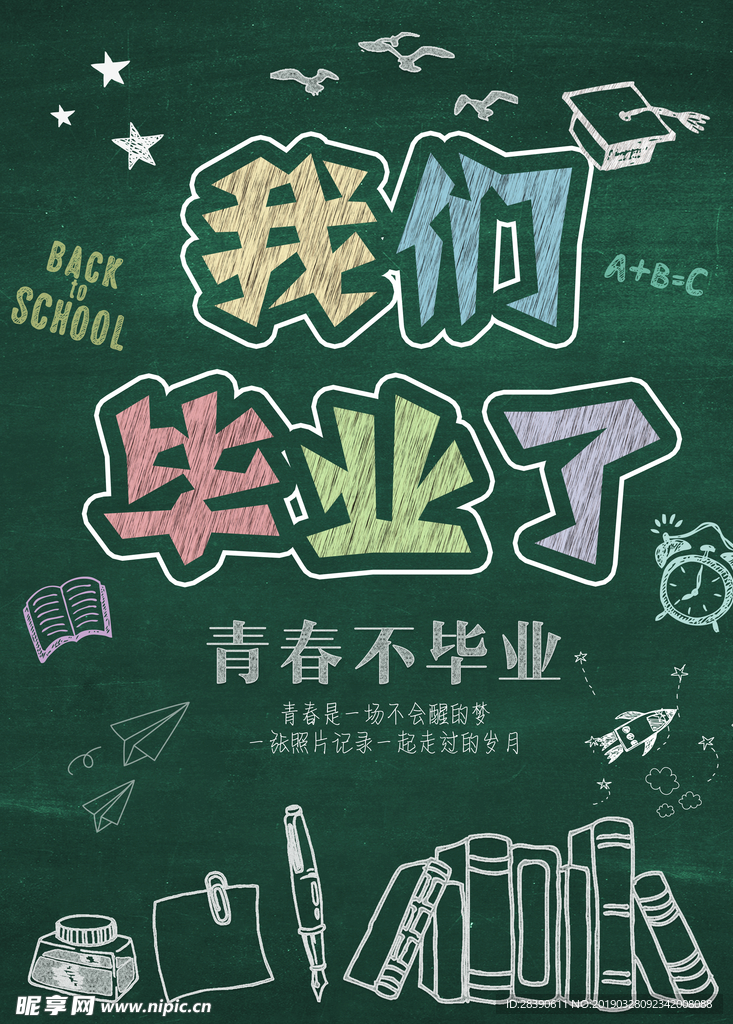 我们毕业了