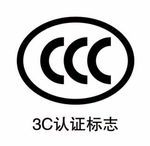 3C认证标志