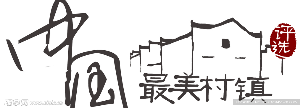 最美乡村