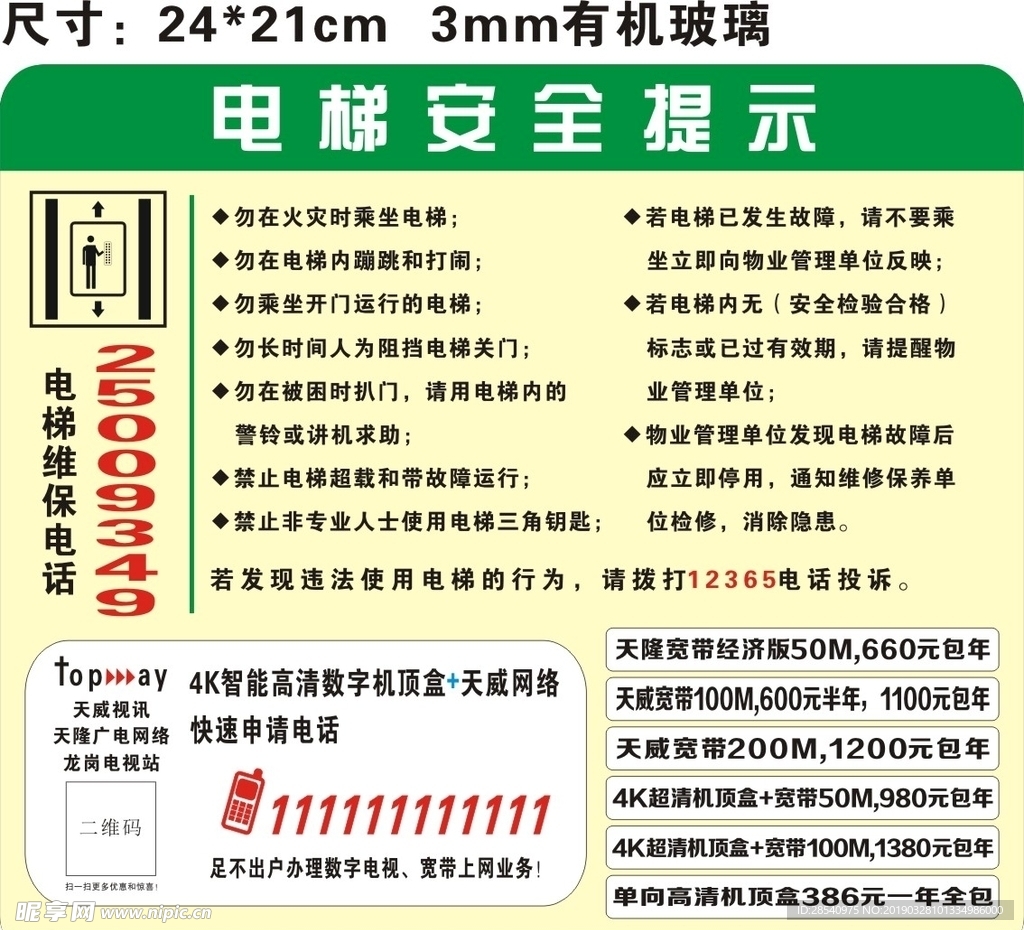 电梯安全提示广告
