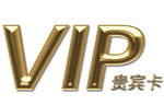 VIP字