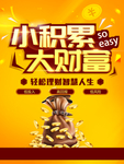 小积累大财富