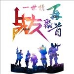 纪念战友聚会T恤文化衫服装图案