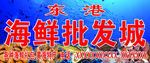 海鲜批发城