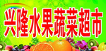水果超市