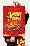 恭贺新春特惠专场海报