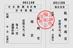 民国车票