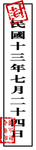 民国封条