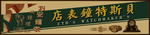 钟表行