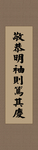 竖挂字画